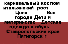 карнавальный костюм (итальянский) рост 128 -134 › Цена ­ 2 000 - Все города Дети и материнство » Детская одежда и обувь   . Ставропольский край,Пятигорск г.